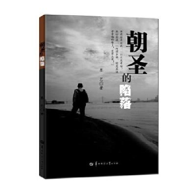 正版新书]朝圣的陷落墨艺9787562276616