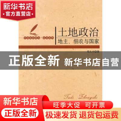 正版 土地政治:地主、佃农与国家 邓大才著 中国社会科学出版社