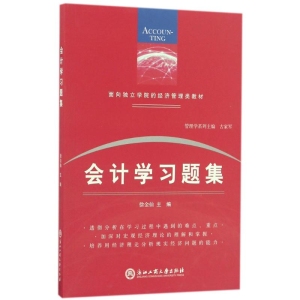 醉染图书会计学习题集9787517820246