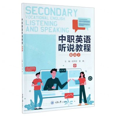 [N]中职英语听说教程(提高2)-9787568925495