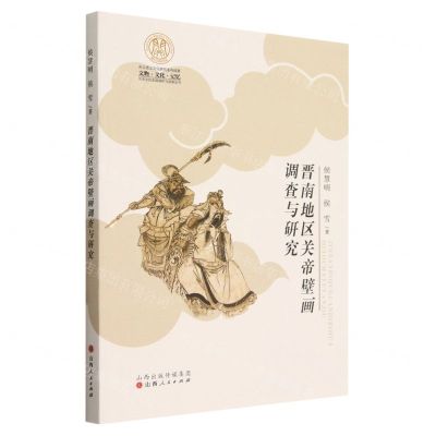 [N]晋南地区关帝壁画调查与研究/关圣文化史迹保护与发展丛书-9787203125358