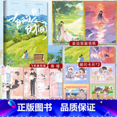 有的是时间 [正版]即得亲签+超多快乐专享赠品 有的是时间 舒远 晋江甜宠轻快恋爱言情小说实体书