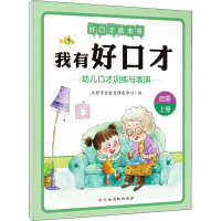 [M]我有好口才 幼儿口才训练与表演 启蒙 上册-9787576211436