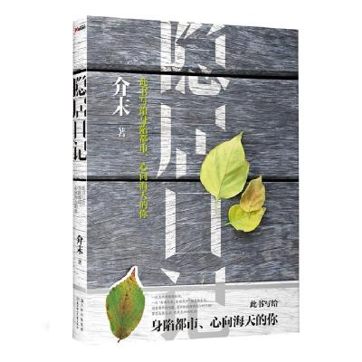 正版新书]隐居日记介末9787538560381