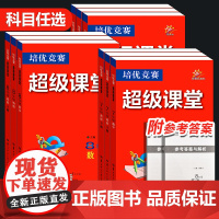 [2025版 正版]培优竞赛超级课堂七八九年级数学英语物理化学初一二三数学资料教辅必刷题 辅导书培优新方法新思维含答案解