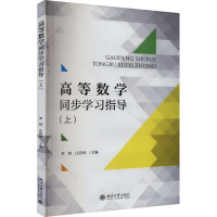 正版新书]高等数学同步学习指导(上)罗辉9787301318201