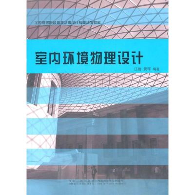 [M]室内环境物理设计-9787562150459