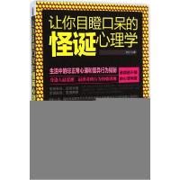 正版新书]让你目瞪口呆的怪诞心理学牧之9787542944504
