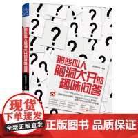 那些叫人脑洞大开的趣味问答