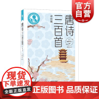 唐诗三百首(评注版)