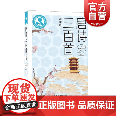 唐诗三百首(评注版)