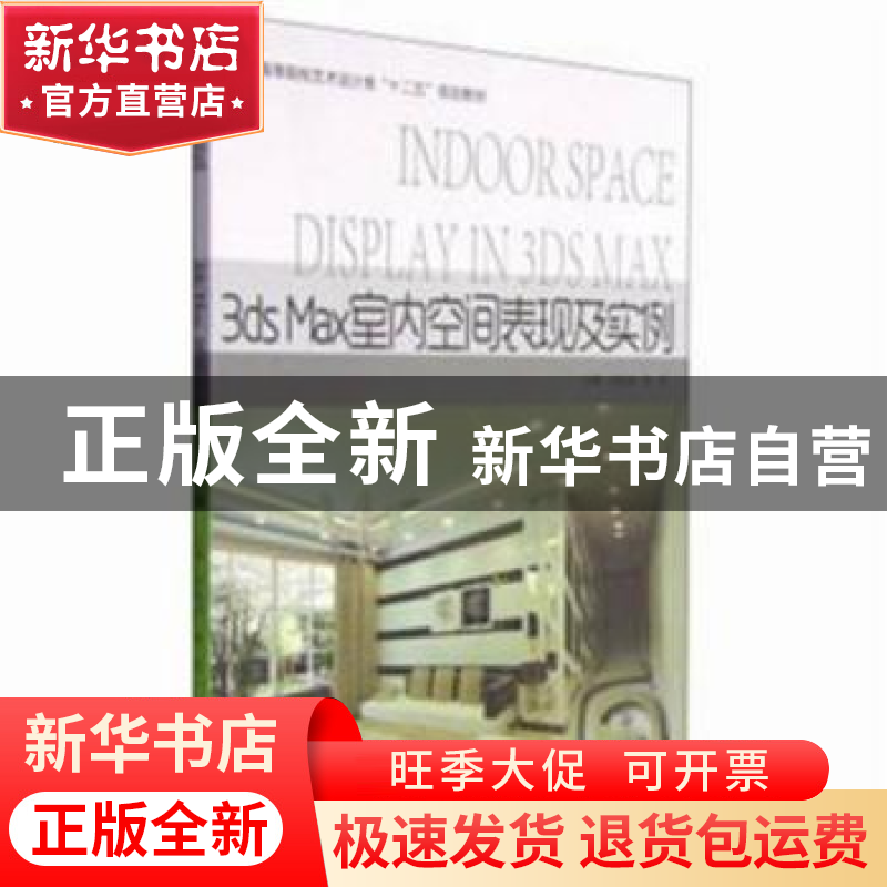 正版 3ds Max室内空间表现与实例 冯宪伟,翁凯主编 中国海洋大学