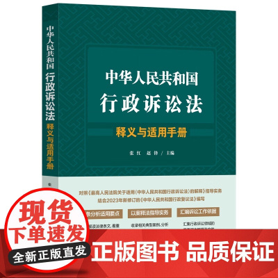 正版 中华人民共和国行政诉讼法释义与适用手册 张红 赵锋 主编 中国法制出版社 9787521640892