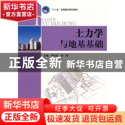 正版 土力学与地基基础 梁利生 北京理工大学出版社 978756406472
