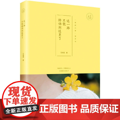 这一路只能陪你到这里了 万诗语 化学工业出版社 正版书籍