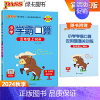 [学霸口算]五年级上册数学 北师版 小学通用 [正版]2024小学学霸默写口算一年级二年级三四五六年级上册下册语文数学人
