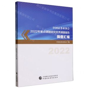 [N]中国证券业协会2022年重点课题研究优秀课题报告摘要汇编-9787522321271