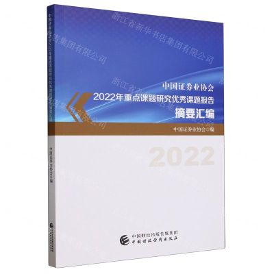 [N]中国证券业协会2022年重点课题研究优秀课题报告摘要汇编-9787522321271