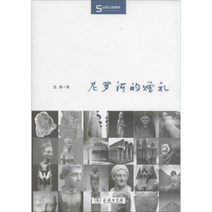 醉染图书尼罗河的赠礼9787100084635