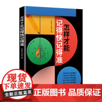 怎样才能记得快记得准