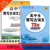 高中生背写古诗文72篇 高中通用 [正版]2023新 司马彦衡水考试体字帖高中生背写古诗文72篇+高中生背写古诗64篇高