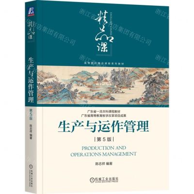 [N]生产与运作管理(第5版高等院校精品课程系列教材)-9787111742937