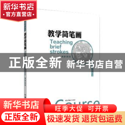 正版 教学简笔画 陈铿编著 湖南美术出版社 9787535675088 书籍