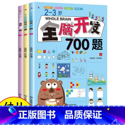 2-3岁全脑开发700题全三册 [正版]全脑开发700题2-3-4-5-6岁游戏幼儿专注力 儿童智力开发 思维训练 幼儿