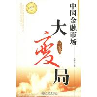 [M]中国金融市场大变局/天下财经-9787301102626