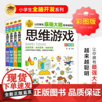 正版书籍 全脑开发思维训练彩图版4册 彩图版 数学思维训练 逻辑思维训练 专注力训练 游戏书 智力训练 小学生全脑开发系