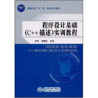 正版新书]程序设计基础(C++描述)实训教程(高等学校“十一五”精