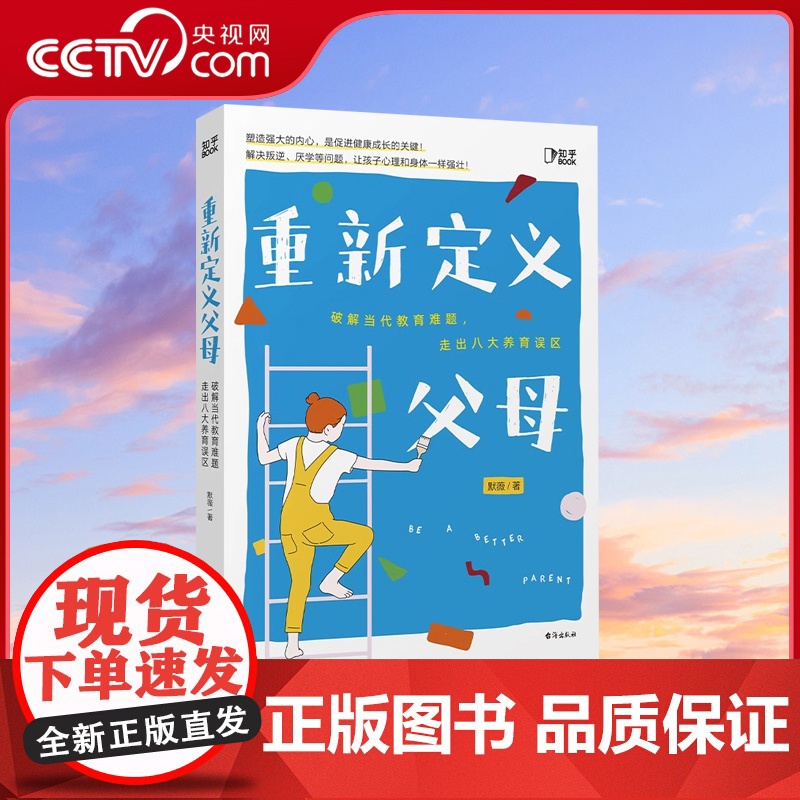 [央视网]重新定义父母 育儿书籍家长必读 如何说孩子才会听 不吼不叫培养好孩子 父母的言语 教育孩子的书心理抚养ZH