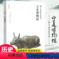 [正版]出版社直销丝路物语系列 塞上江南的历史华章:宁夏博物馆 丝路长安 文物书籍 考古学历史 中国古代物质文化