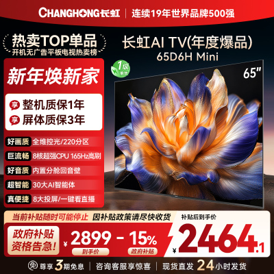 长虹65D6H Mini 65英寸AI TV纯平全嵌MiniLED内置分舱回音壁超高清4K平板电视政府补贴