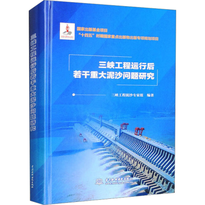 正版新书]三峡工程运行后若干重大泥沙问题研究三峡工程泥沙专家