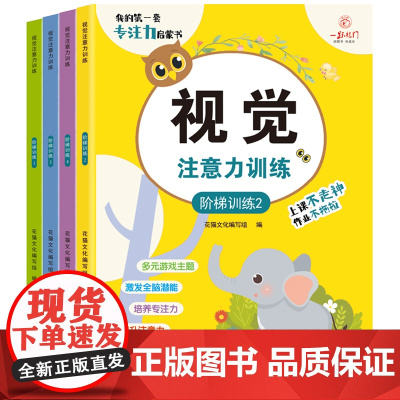 视觉注意力思维能力训练游戏书(全4册) 儿童左右脑开发启蒙益智早教游戏书培养孩子的视觉记忆注意力