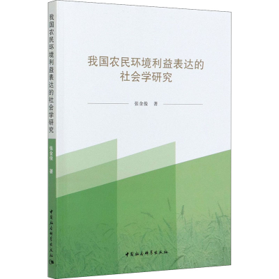 醉染图书我国农民环境利益表达的社会学研究9787520377317