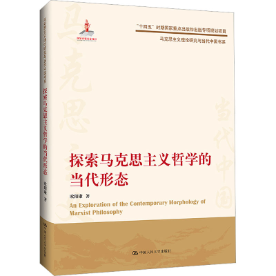 [M]探索马克思主义哲学的当代形态 欧阳康 著 -9787300310978