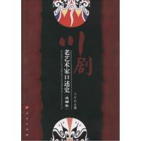 正版新书]川剧老艺术家口述史(成都卷)万平9787010129938