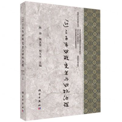 [N]近三百年财税变革与财政治理-9787030655363