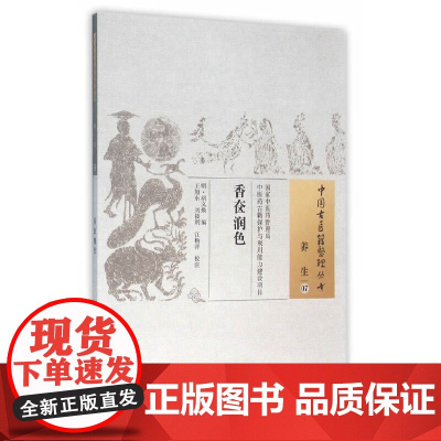 香奁润色 中国文化 中国中医药出版社 正版书籍
