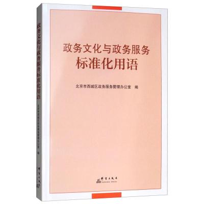 正版新书]政务文化与政务服务标准化用语北京市西城区政务服务管