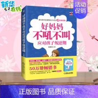 [正版]好妈妈不吼不叫应对孩子叛逆期 鲁鹏程 著 家庭教育文教 书店图书籍 机械工业出版社