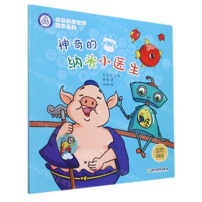 [N]神奇的纳米小医生/畅游纳米世界绘本系列-9787572226137
