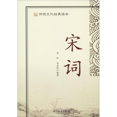 [M]传统文化经典读本 宋词-9787557902612