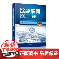 涂装车间设计手册 第三版 机械化输送设备设计 电控设计和环保安全设计 绿色涂装理念 涂装设备及输送设备制造厂商专业人员工