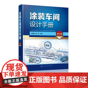 涂装车间设计手册 第三版 机械化输送设备设计 电控设计和环保安全设计 绿色涂装理念 涂装设备及输送设备制造厂商专业人员工