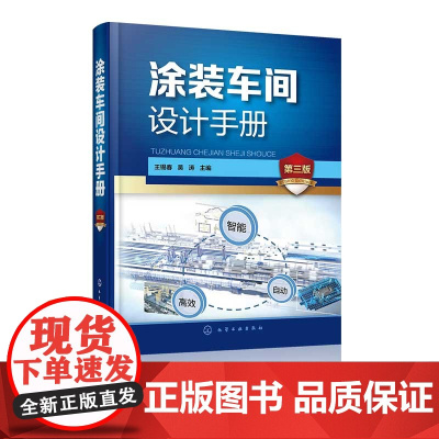 涂装车间设计手册 第三版 机械化输送设备设计 电控设计和环保安全设计 绿色涂装理念 涂装设备及输送设备制造厂商专业人员工