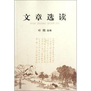 正版新书]文章选读叶朗9787507536614