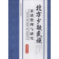 [M]北方少数民族家谱整理与研究-9787566014603